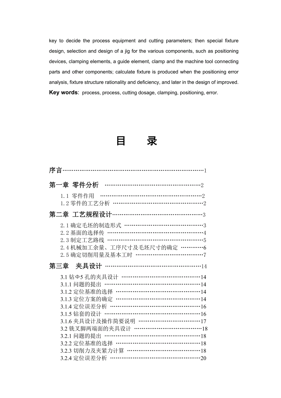 机械制造技术课程设计-拖拉机2-3挡拨叉工艺和铣叉口宽7的两端面夹具设计【全套图纸】_第3页