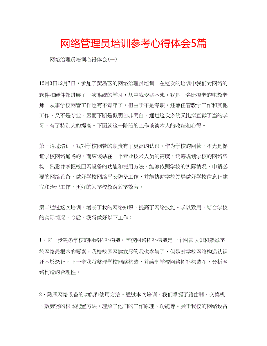 2023网络管理员培训参考心得体会5篇.docx_第1页