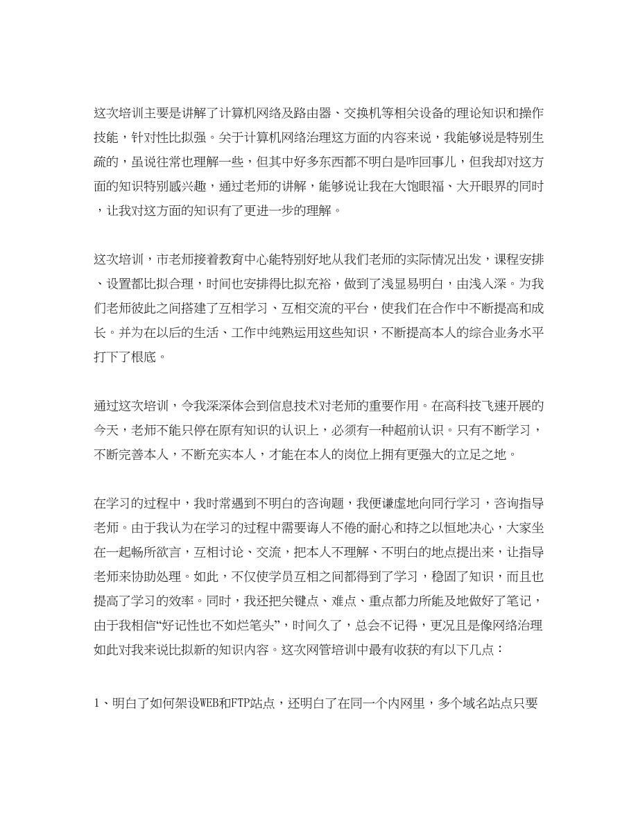 2023网络管理员培训参考心得体会5篇.docx_第5页