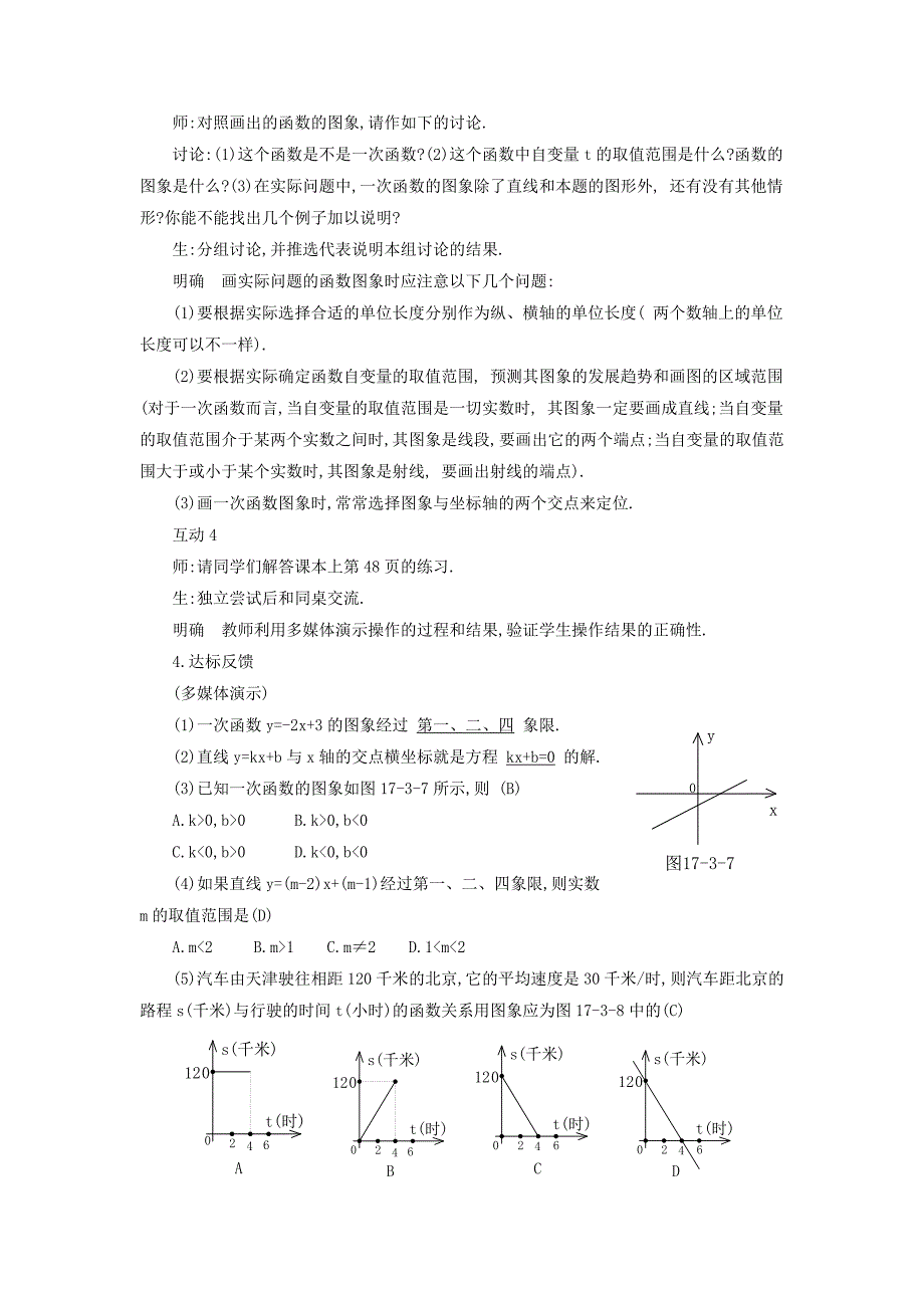 【最新版】八年级数学下册17.3.2一次函数的图象2教案新版华东师大版2_第3页