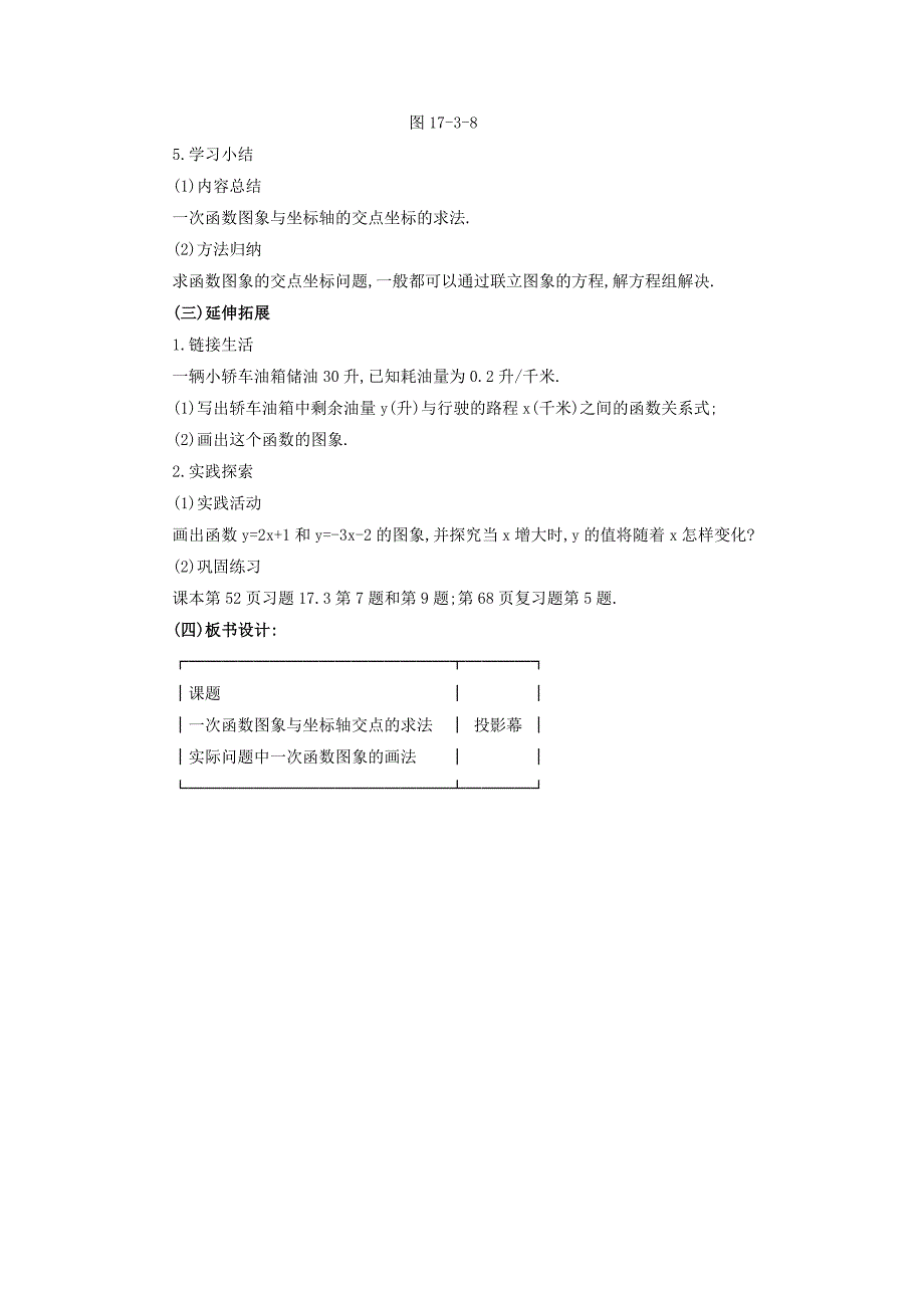 【最新版】八年级数学下册17.3.2一次函数的图象2教案新版华东师大版2_第4页