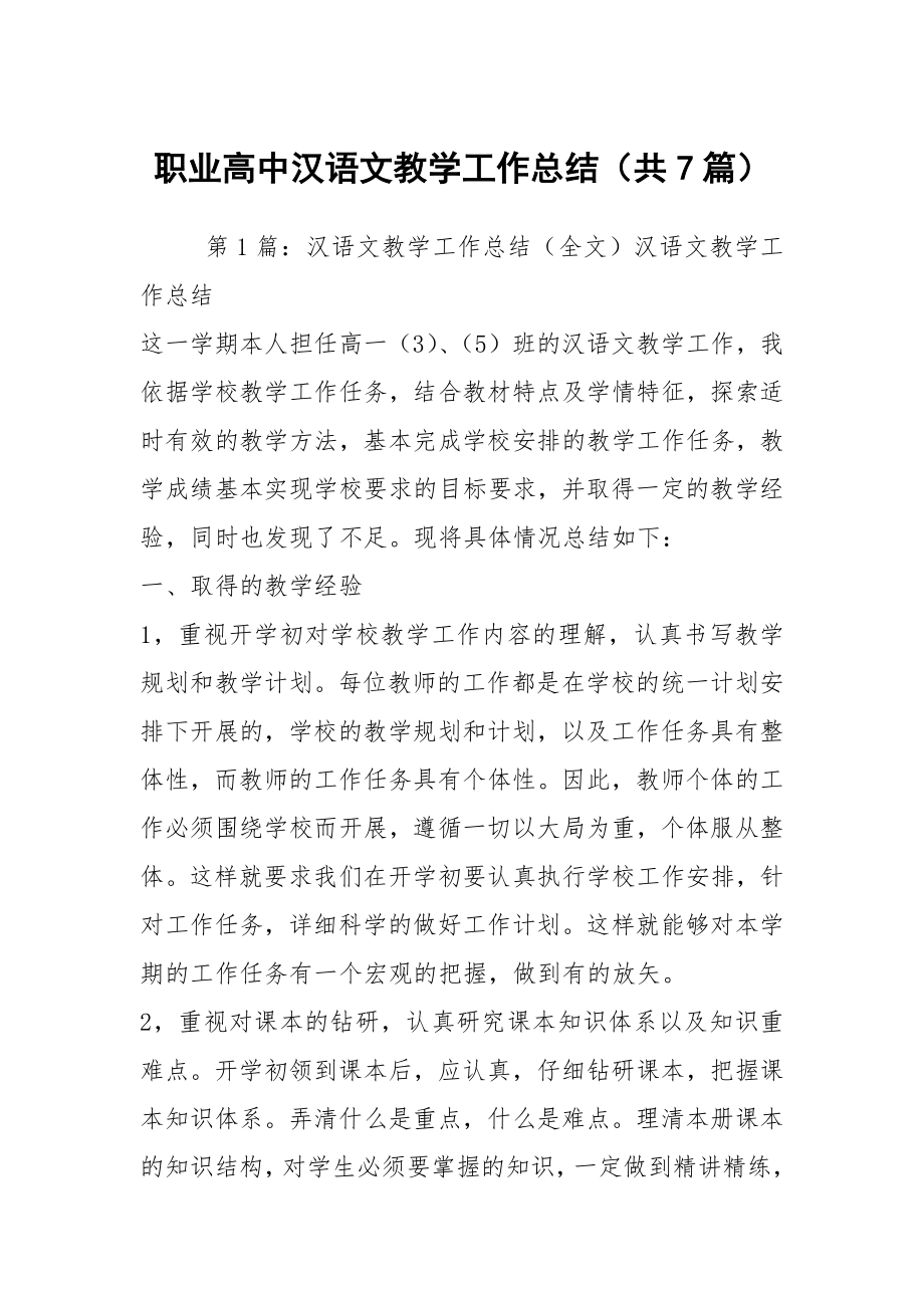 职业高中汉语文教学工作总结（共7篇）_第1页
