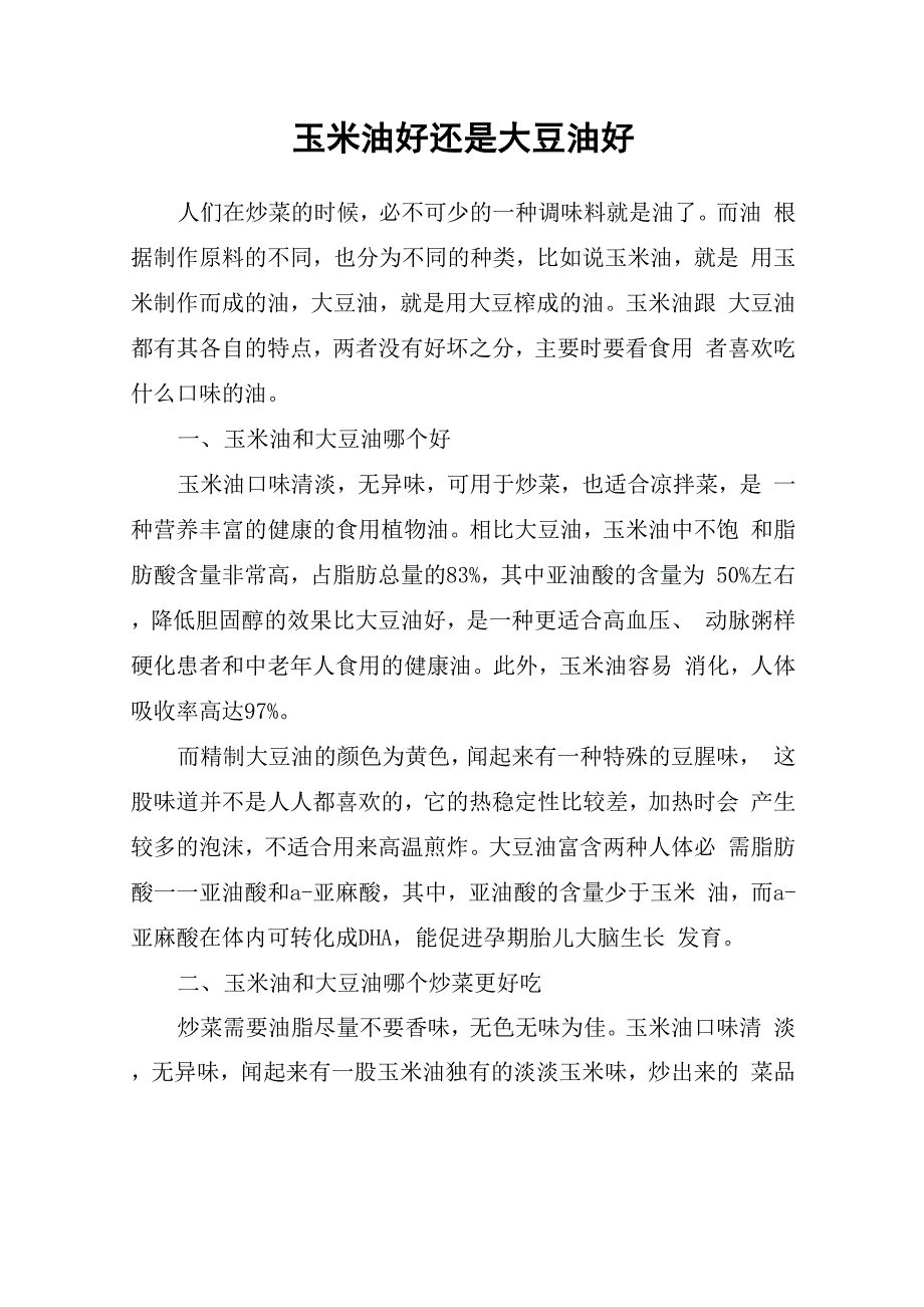 玉米油好还是大豆油好_第1页