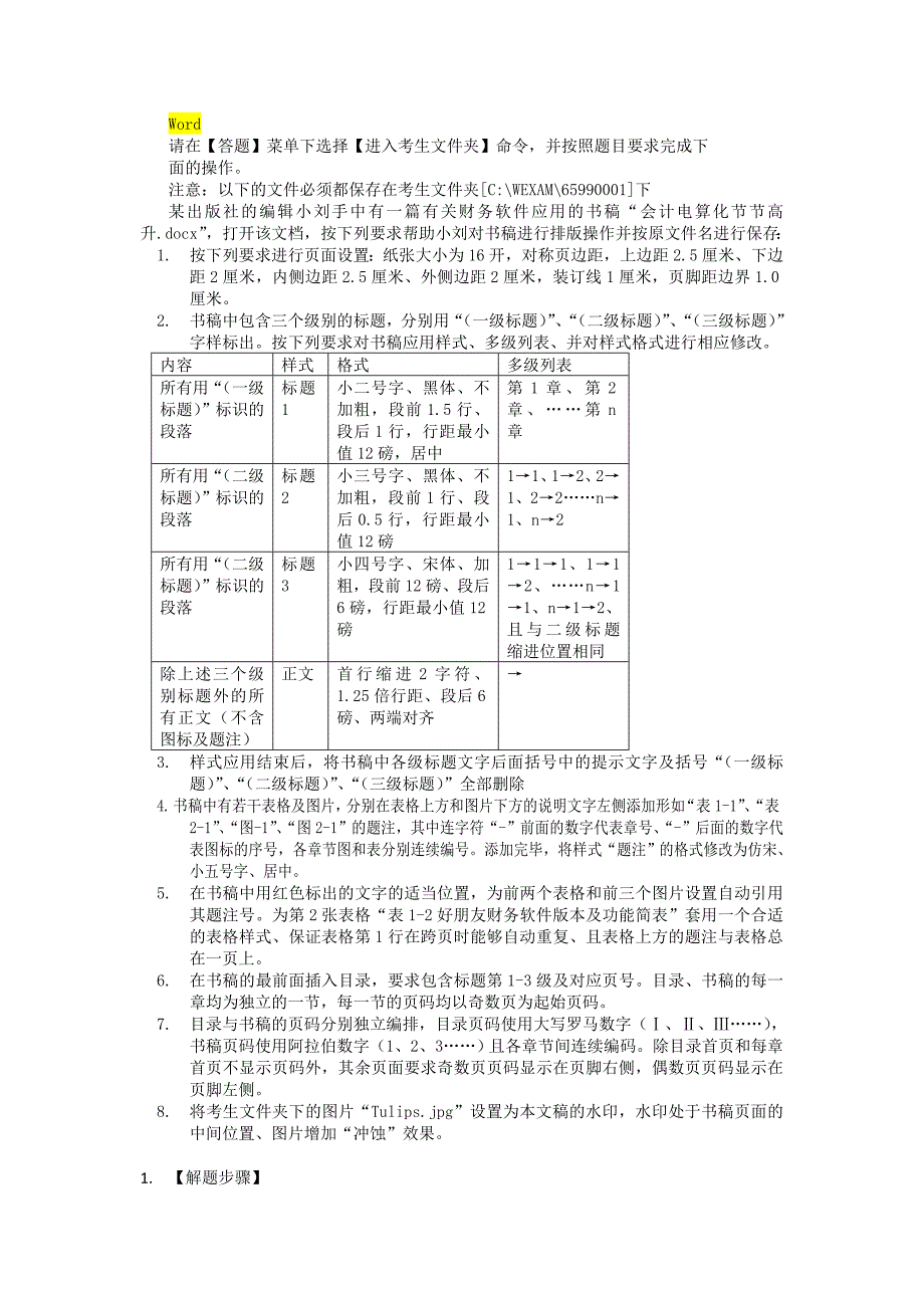 二级MSOffice真题第9套完整解析_第1页