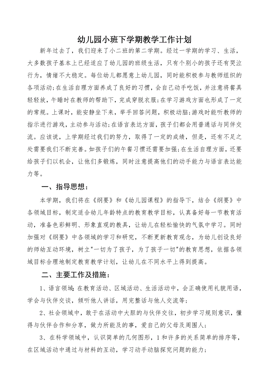 小班下学期教学工作计划_第1页