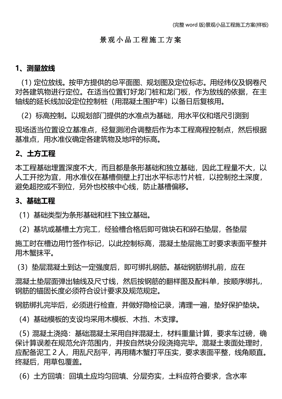 (完整word版)景观小品工程施工方案(样板).doc_第1页