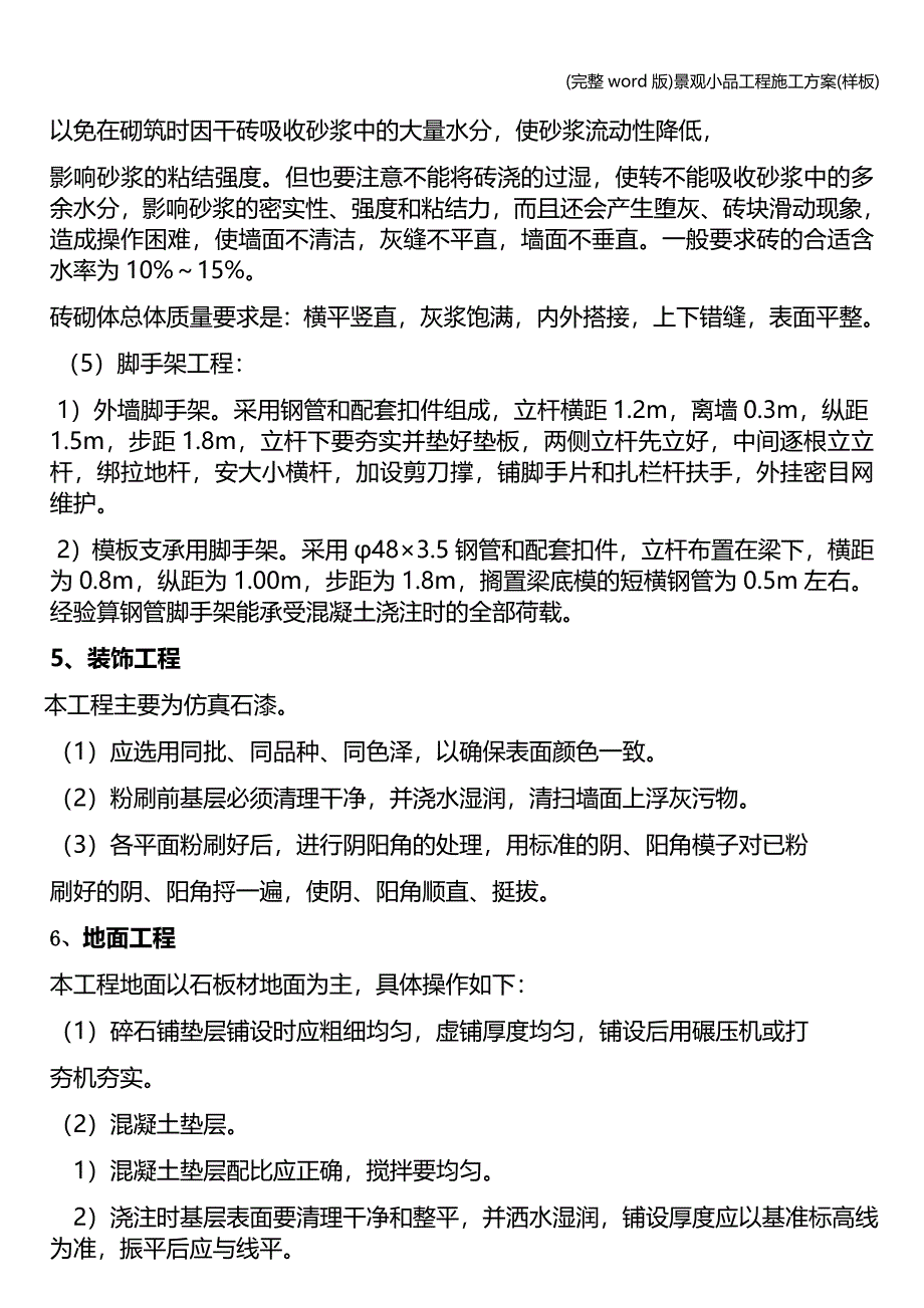 (完整word版)景观小品工程施工方案(样板).doc_第3页