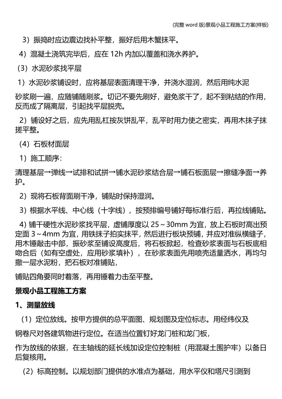 (完整word版)景观小品工程施工方案(样板).doc_第4页