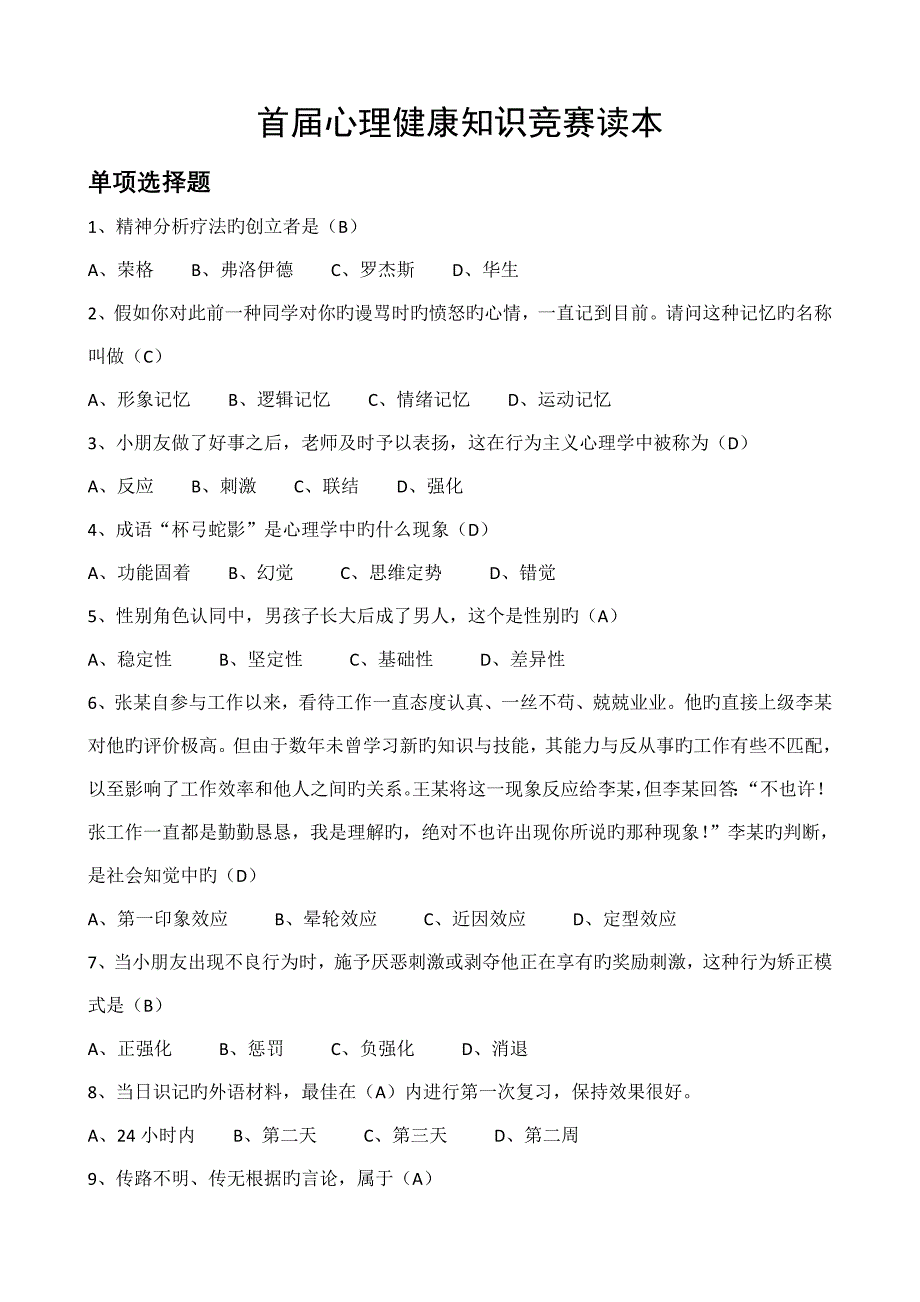 2023年首届心理健康知识竞赛读本_第1页