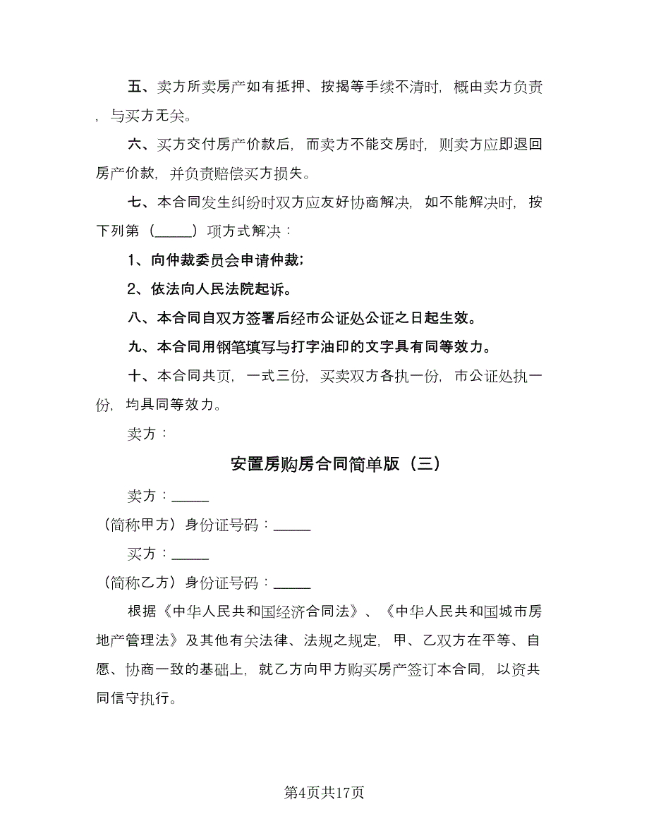 安置房购房合同简单版（七篇）.doc_第4页