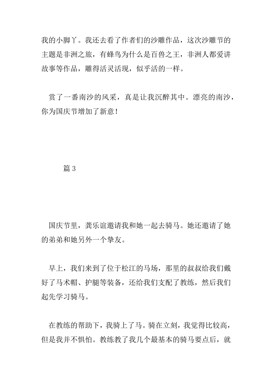 2023年小学五年级难忘的国庆节假期作文400_第4页