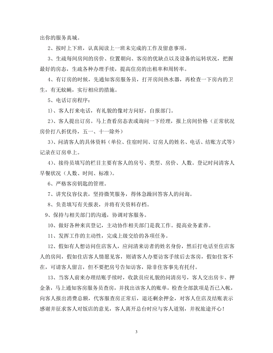 2023年酒店前台接待岗位职责1.doc_第3页