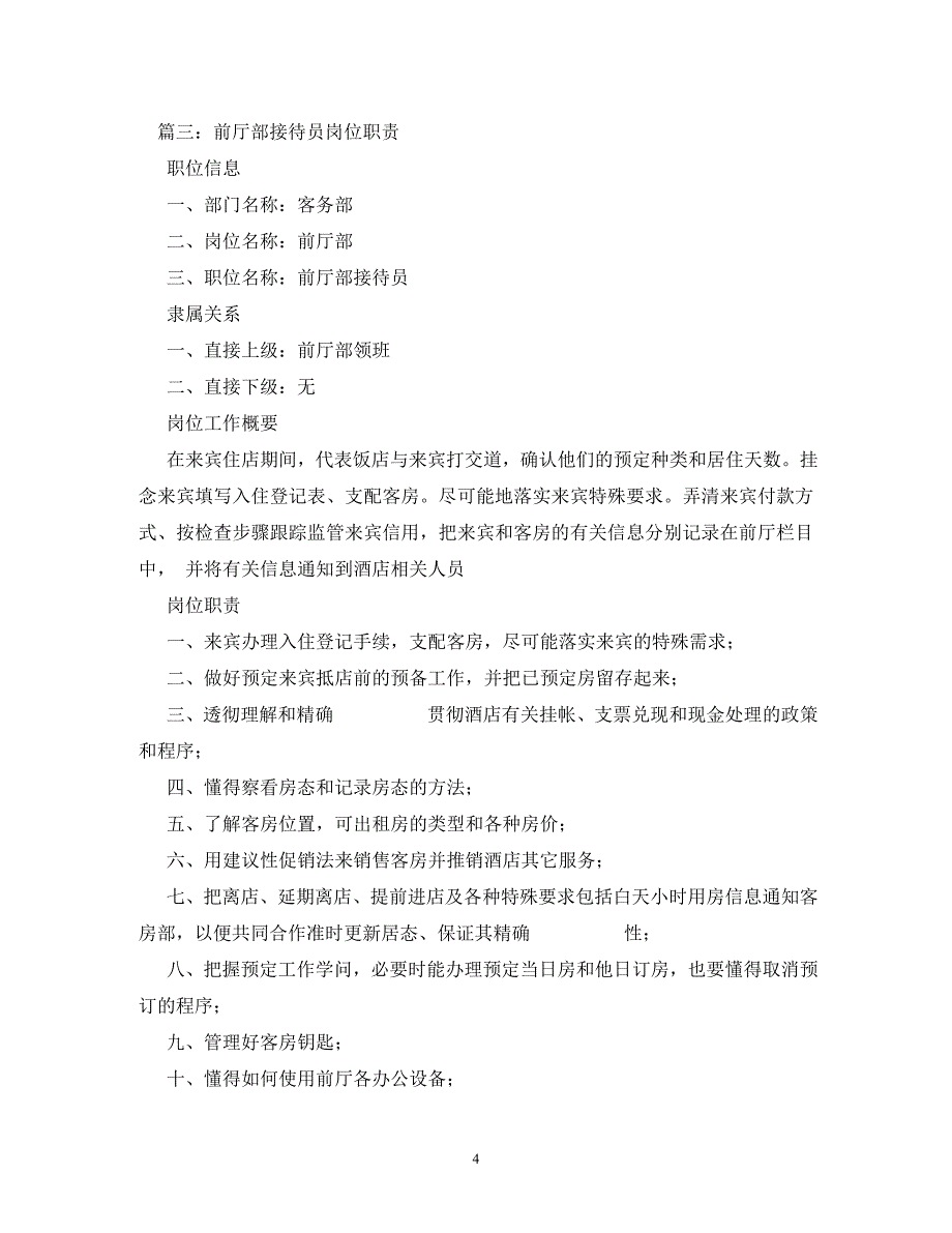 2023年酒店前台接待岗位职责1.doc_第4页