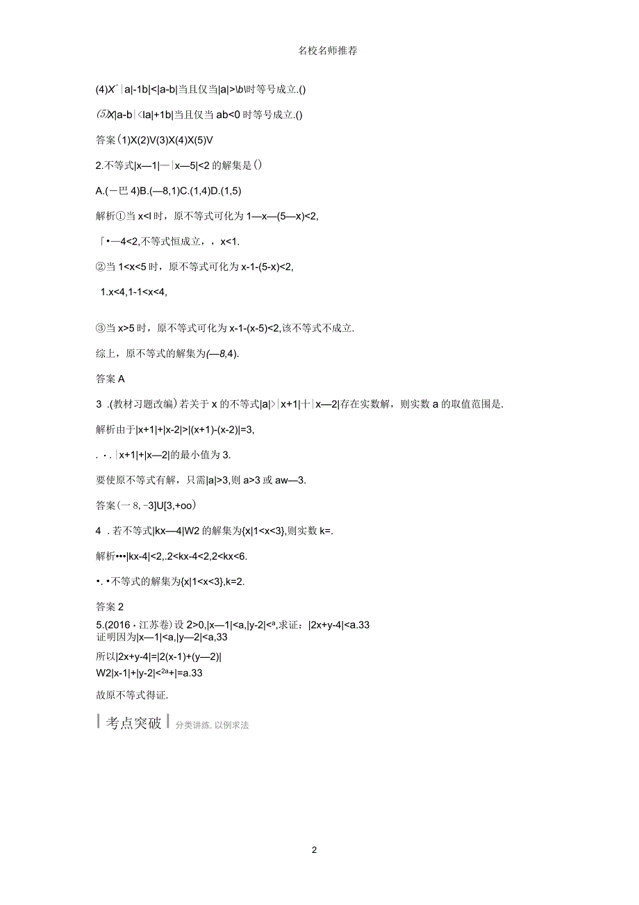 2019版高考数学大一轮复习不等式选讲第1节绝对值不等式名师制作优质学案理新人教B版_第2页