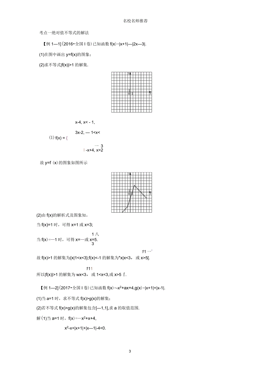 2019版高考数学大一轮复习不等式选讲第1节绝对值不等式名师制作优质学案理新人教B版_第3页