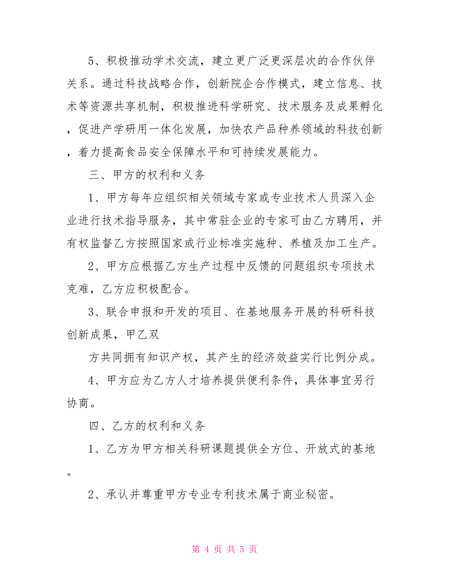 农业战略合作协议样本新整理版_第4页