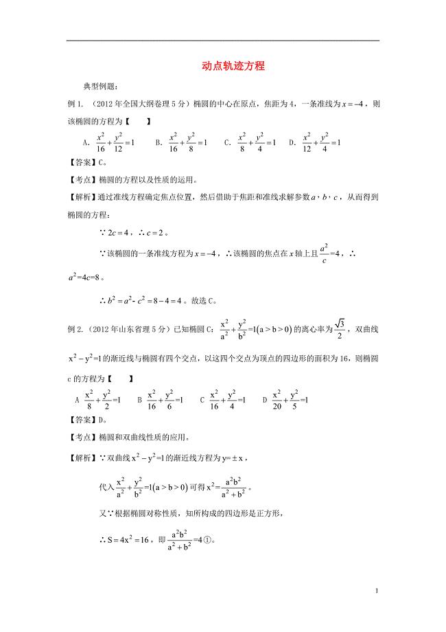 高考数学高频考点归类分析动点轨迹方程(真题为例).doc