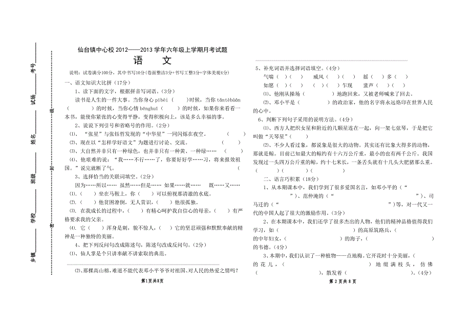 六年级语文月考试题试卷_第1页