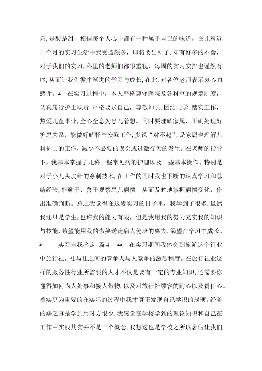 热门实习自我鉴定范文汇总7篇_第3页