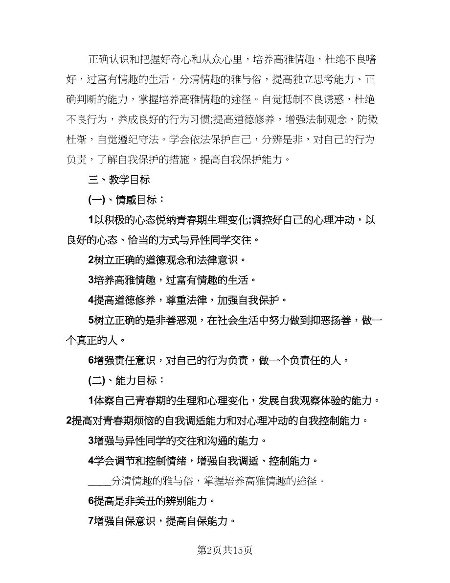 初一政治教学工作计划样本（6篇）.doc_第2页