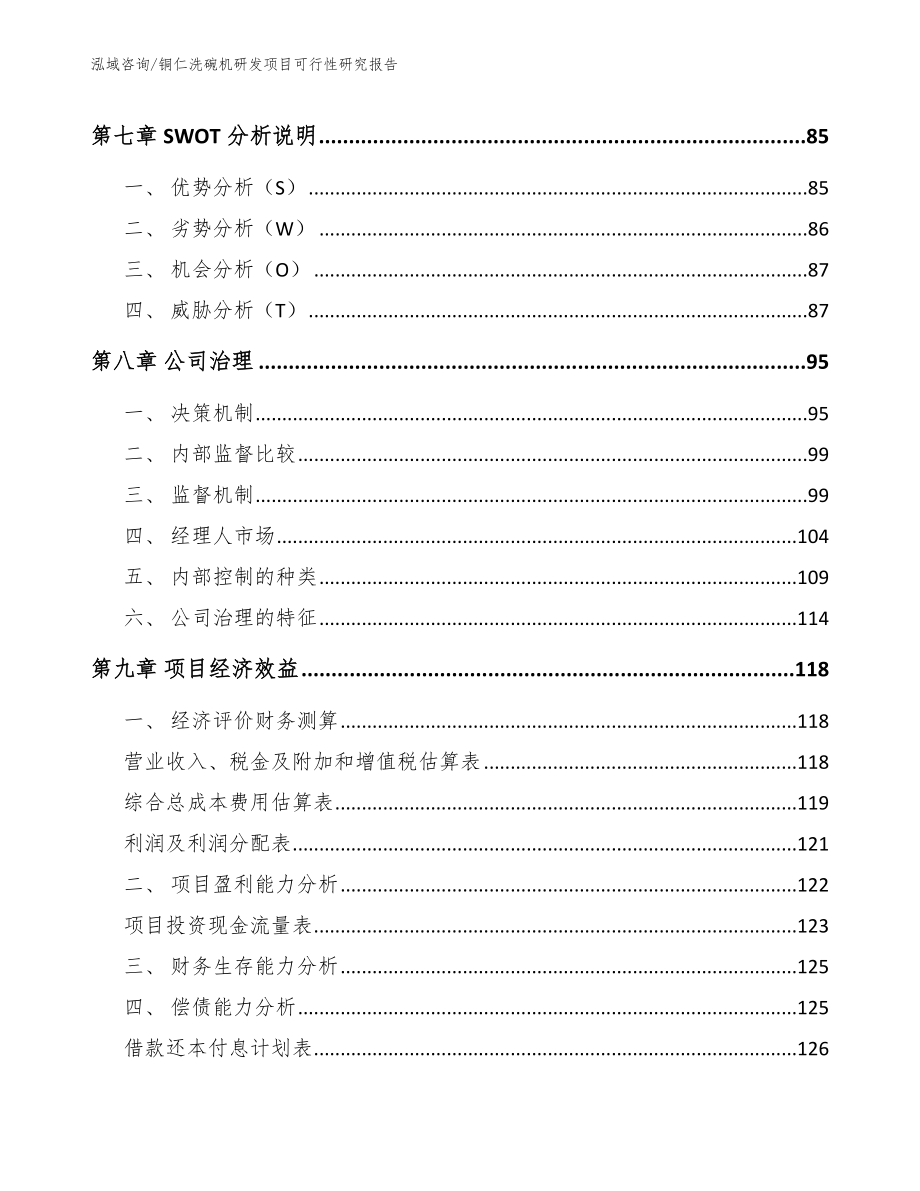 铜仁洗碗机研发项目可行性研究报告模板_第3页