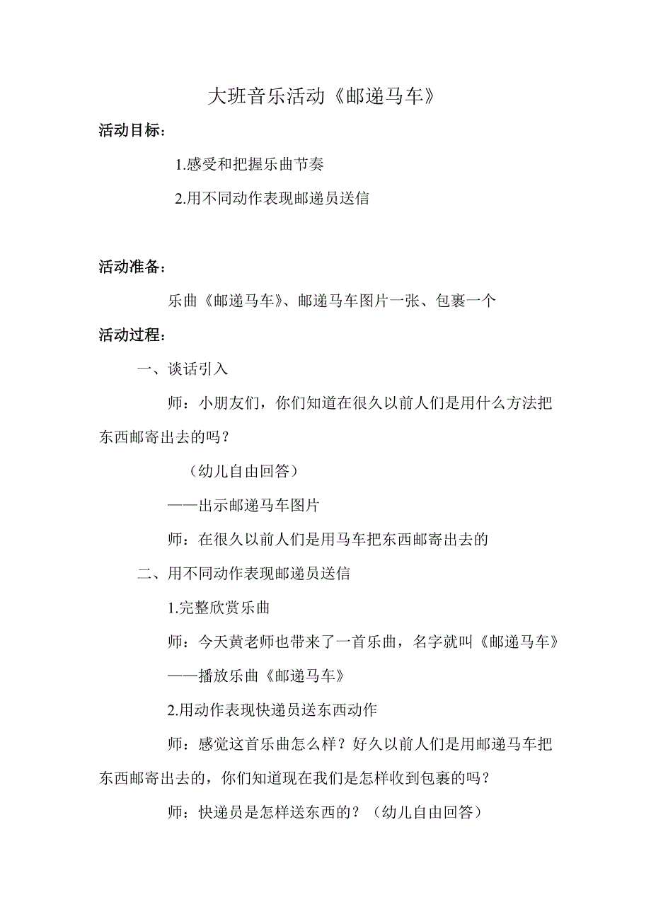 大班音乐活动《邮递马车》.doc_第1页