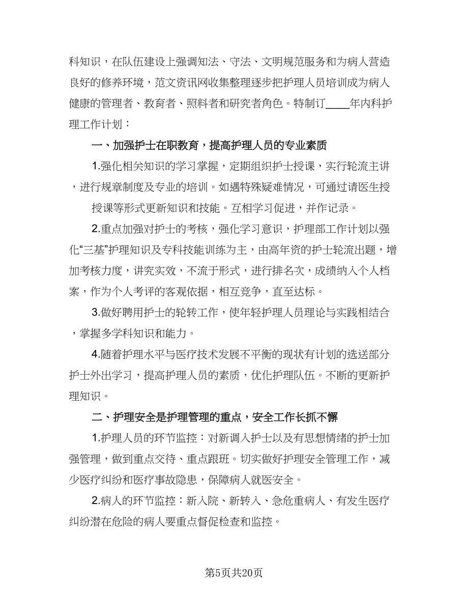 内科护理质控工作计划（三篇）.doc_第5页