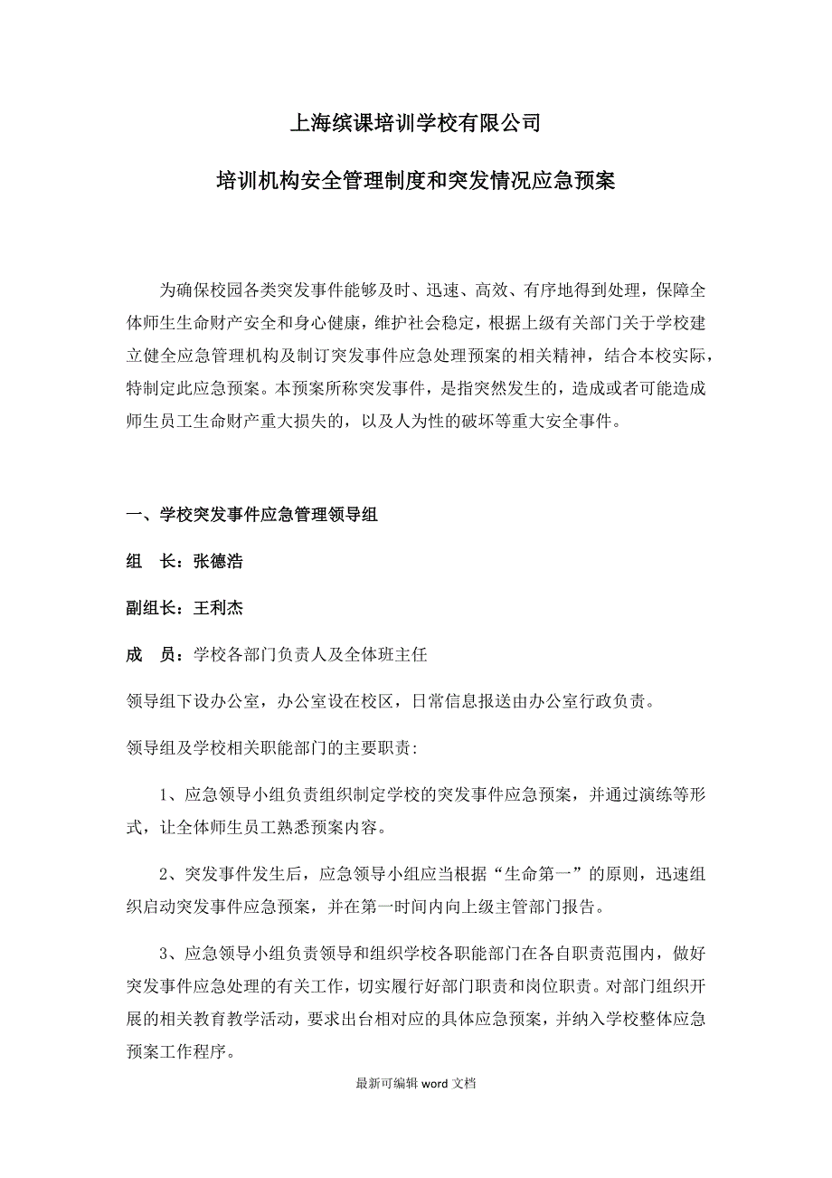 培训学校应急管理机构及突发事件应急预案.doc_第1页