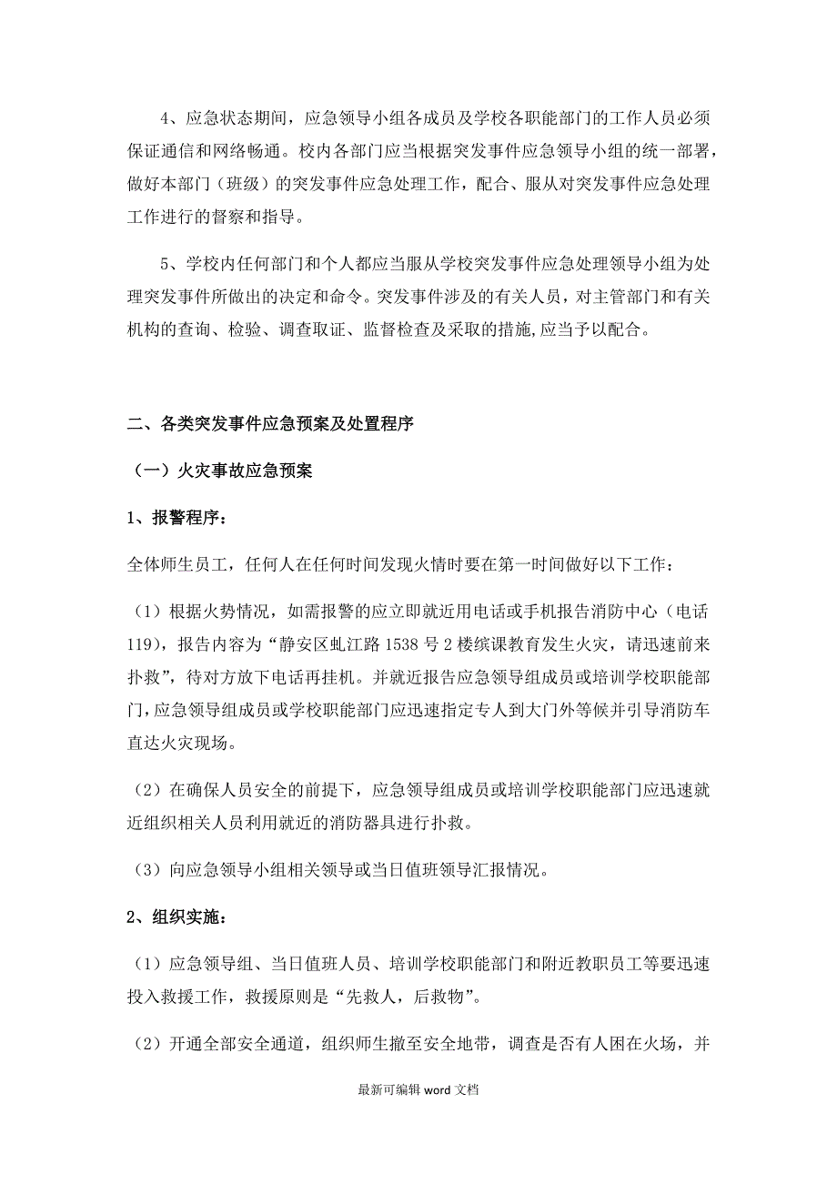 培训学校应急管理机构及突发事件应急预案.doc_第2页