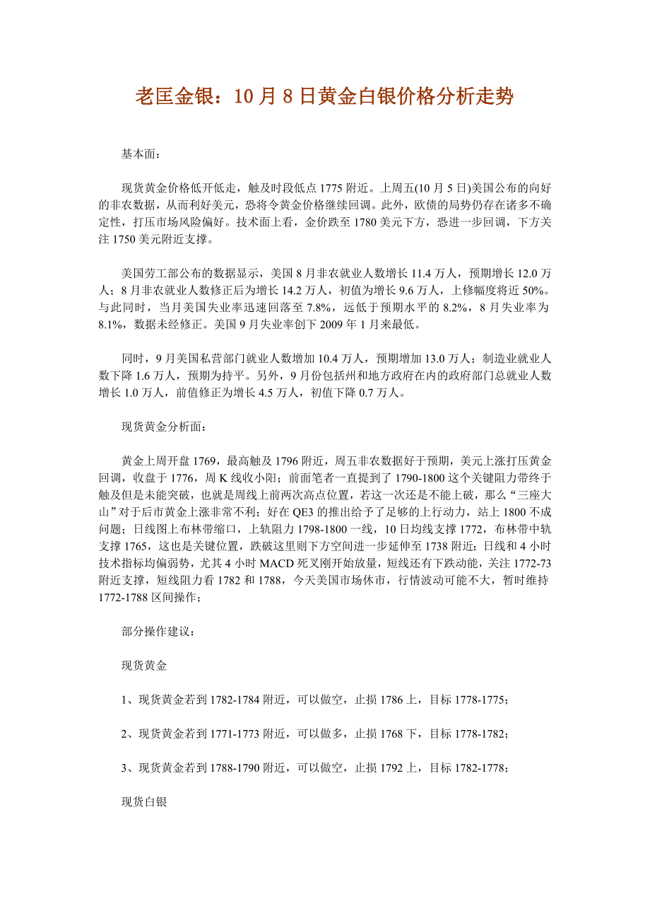 老匡金银10月8日黄金白银价格分析走势_第1页