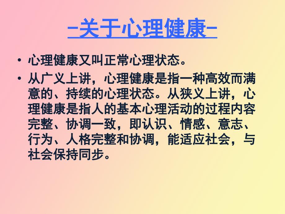 心理健康与心理健康观_第4页