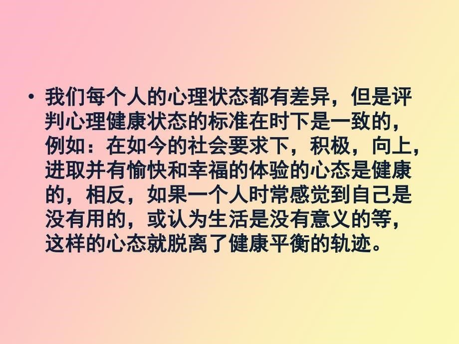 心理健康与心理健康观_第5页