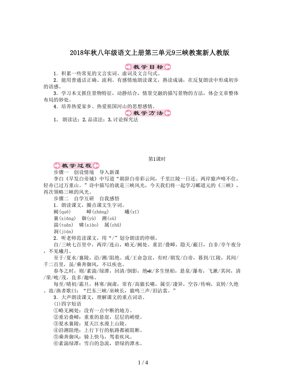 2018年秋八年级语文上册第三单元9三峡教案新人教版.doc_第1页