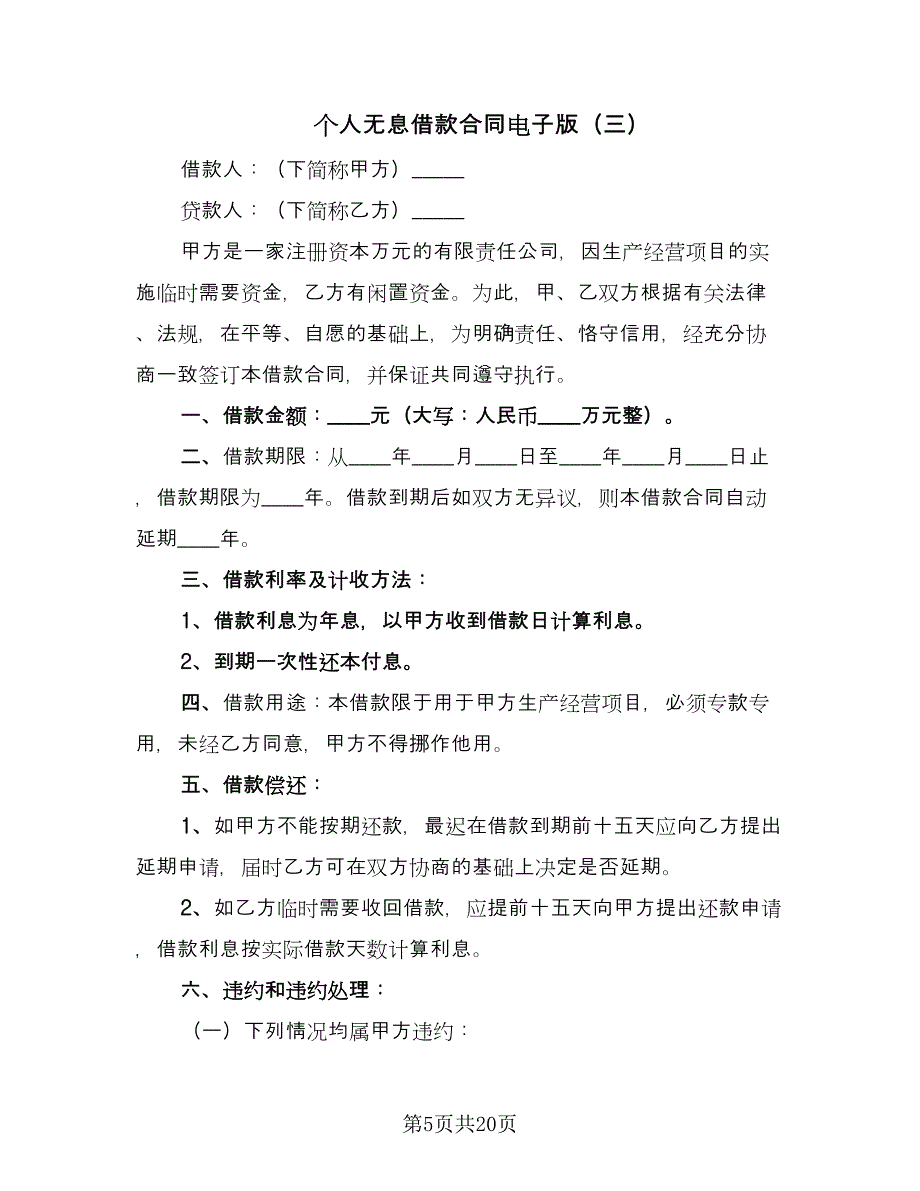 个人无息借款合同电子版（9篇）_第5页