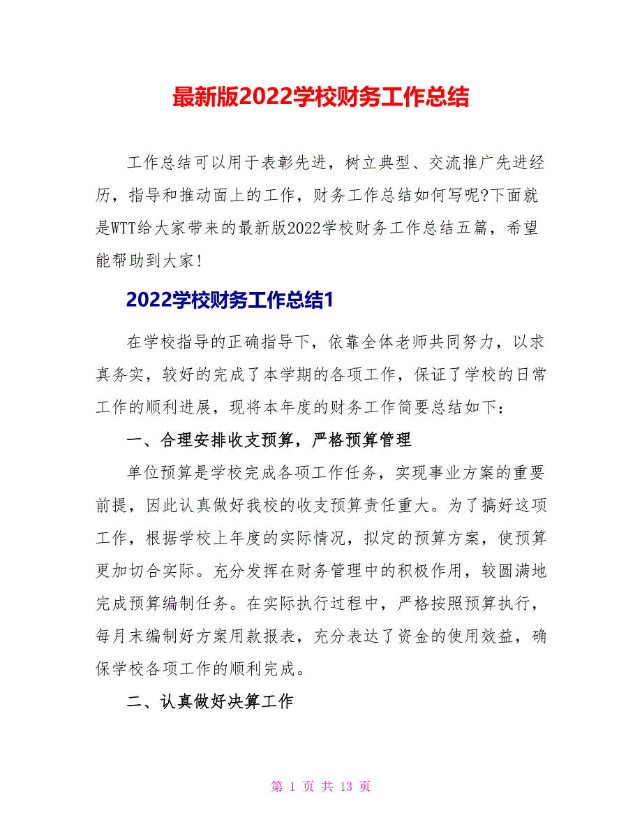 最新版2022学校财务工作总结_第1页