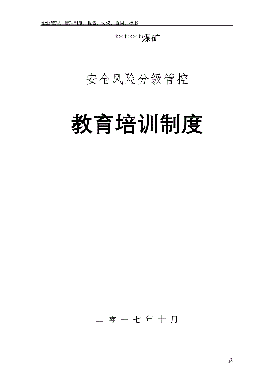 安全风险分级管控教育培训制度_第2页