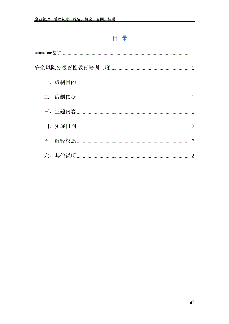 安全风险分级管控教育培训制度_第3页