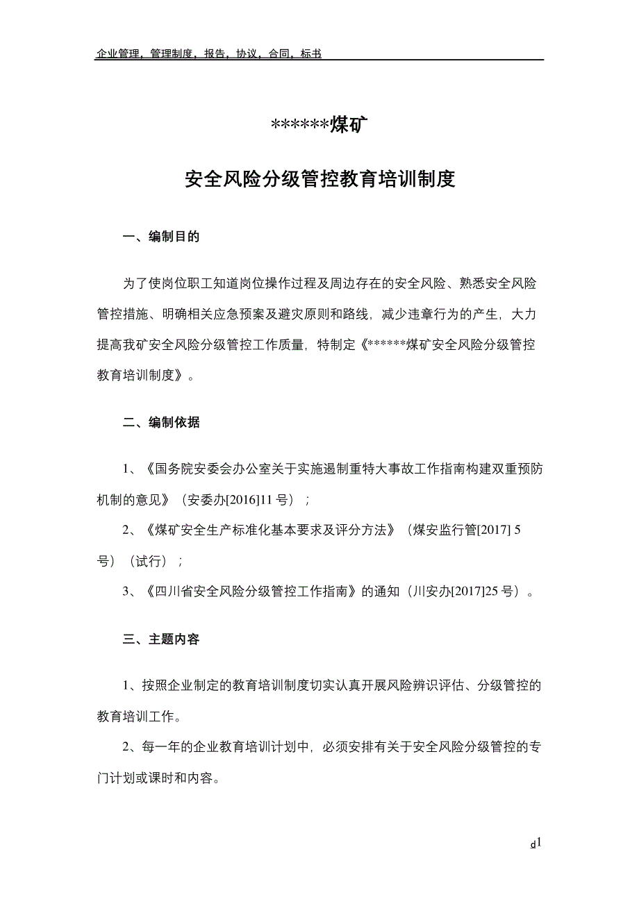 安全风险分级管控教育培训制度_第4页