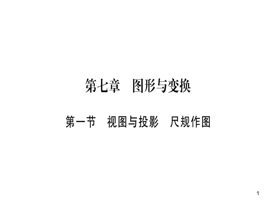 中考数学第一轮考点系统复习第七章图形与变换PPT演示课件_第1页