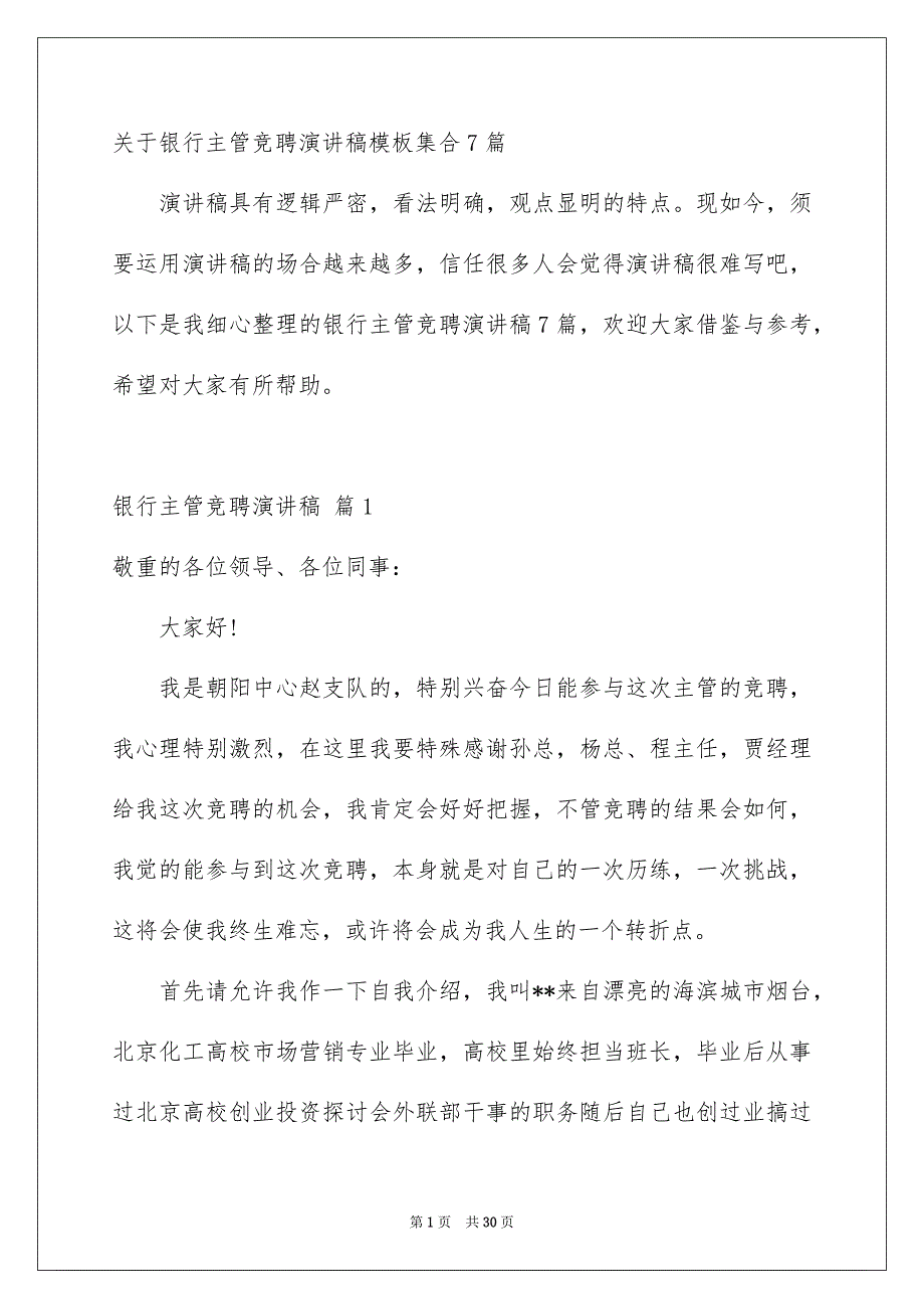 关于银行主管竞聘演讲稿模板集合7篇_第1页