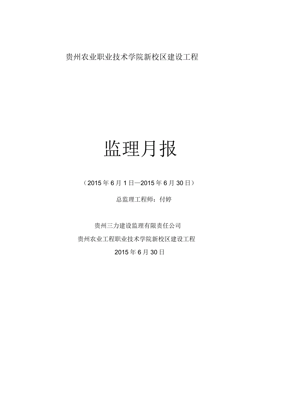 贵州农业职业技术学院新校区建设工程_第1页