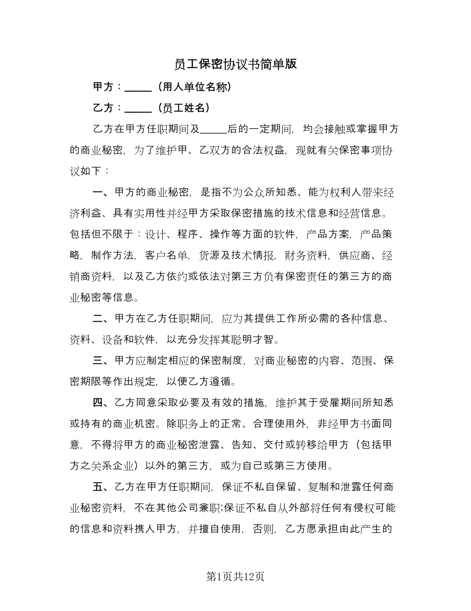 员工保密协议书简单版（四篇）.doc_第1页