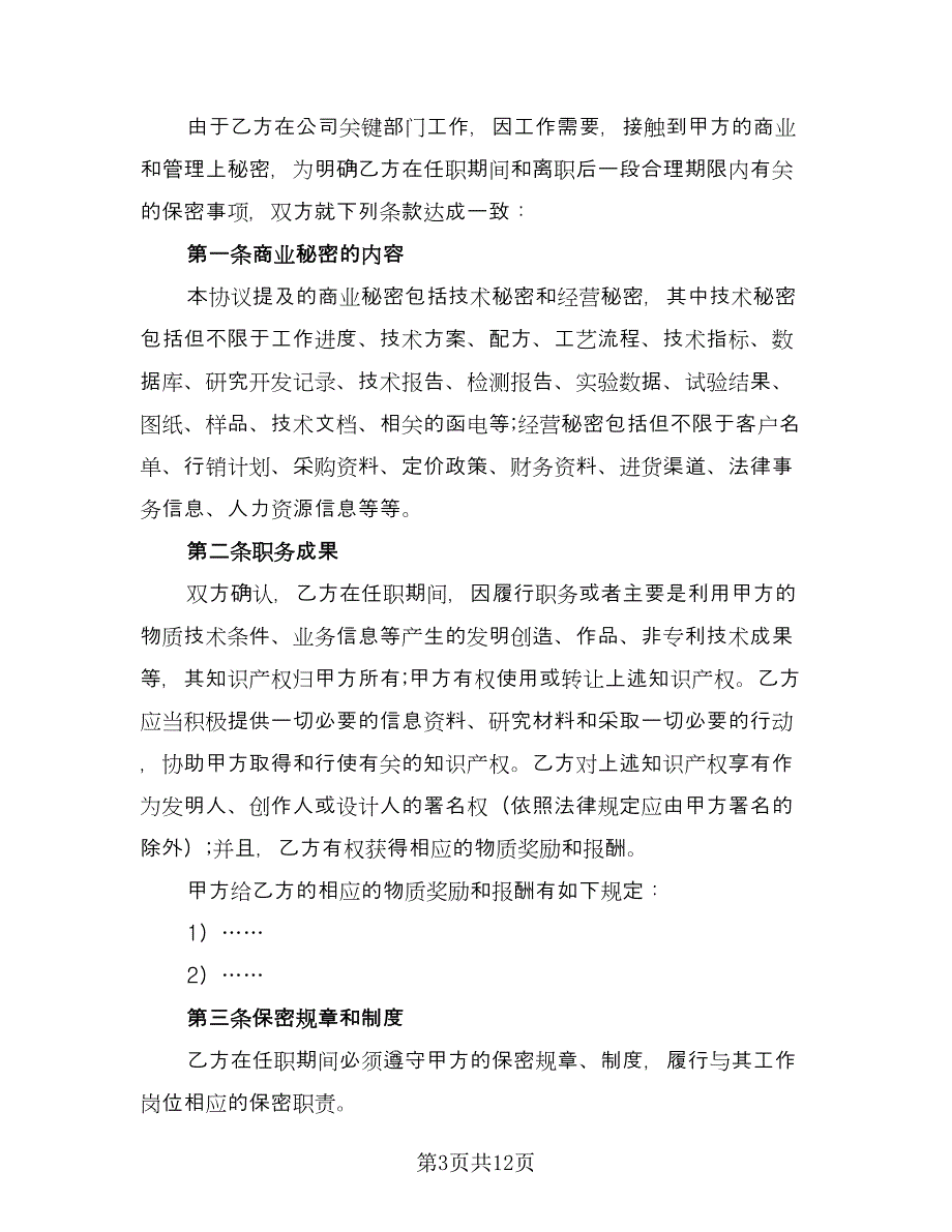 员工保密协议书简单版（四篇）.doc_第3页