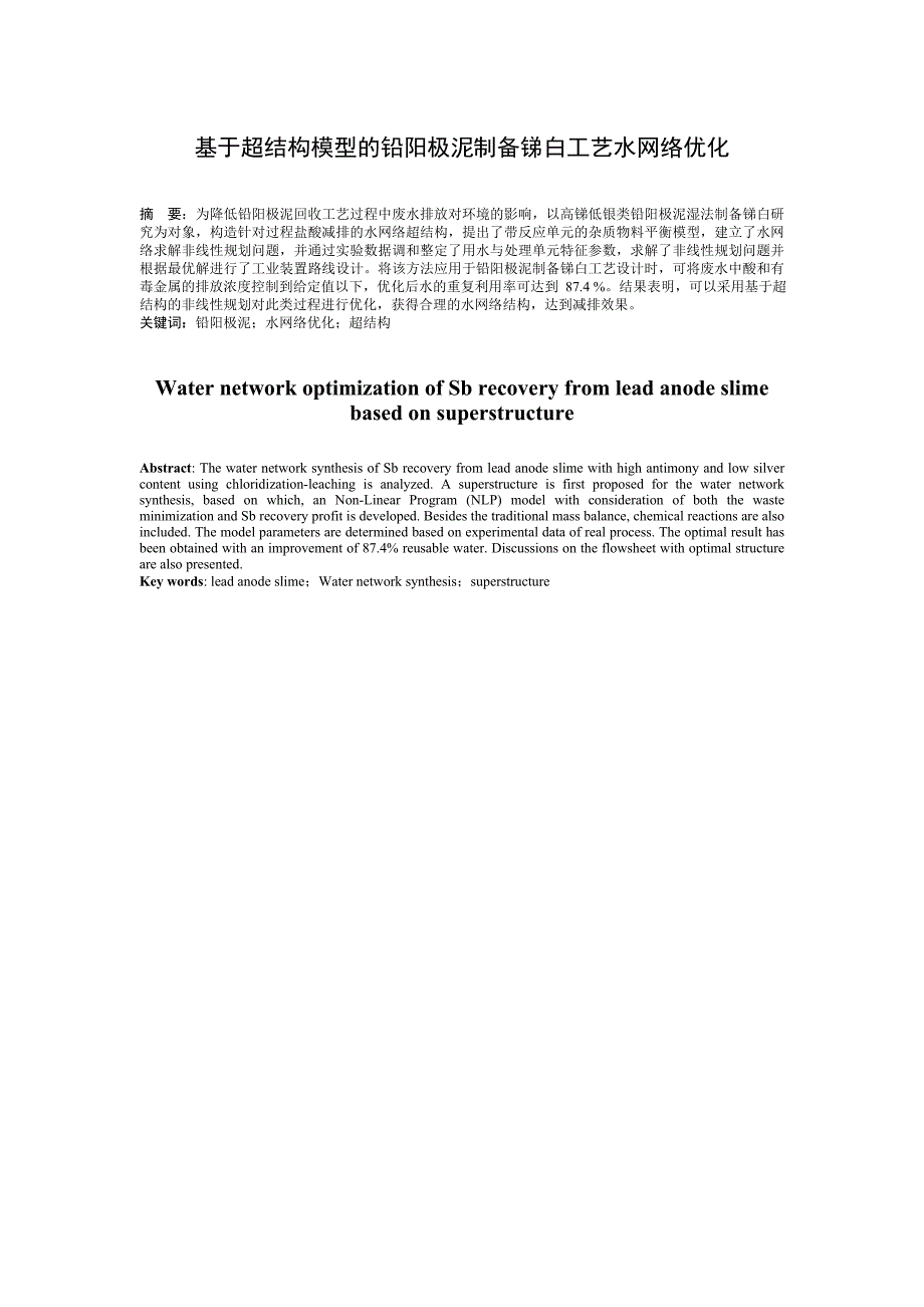 基于超结构模型的铅阳极泥制备锑白工艺水网络优化_第1页