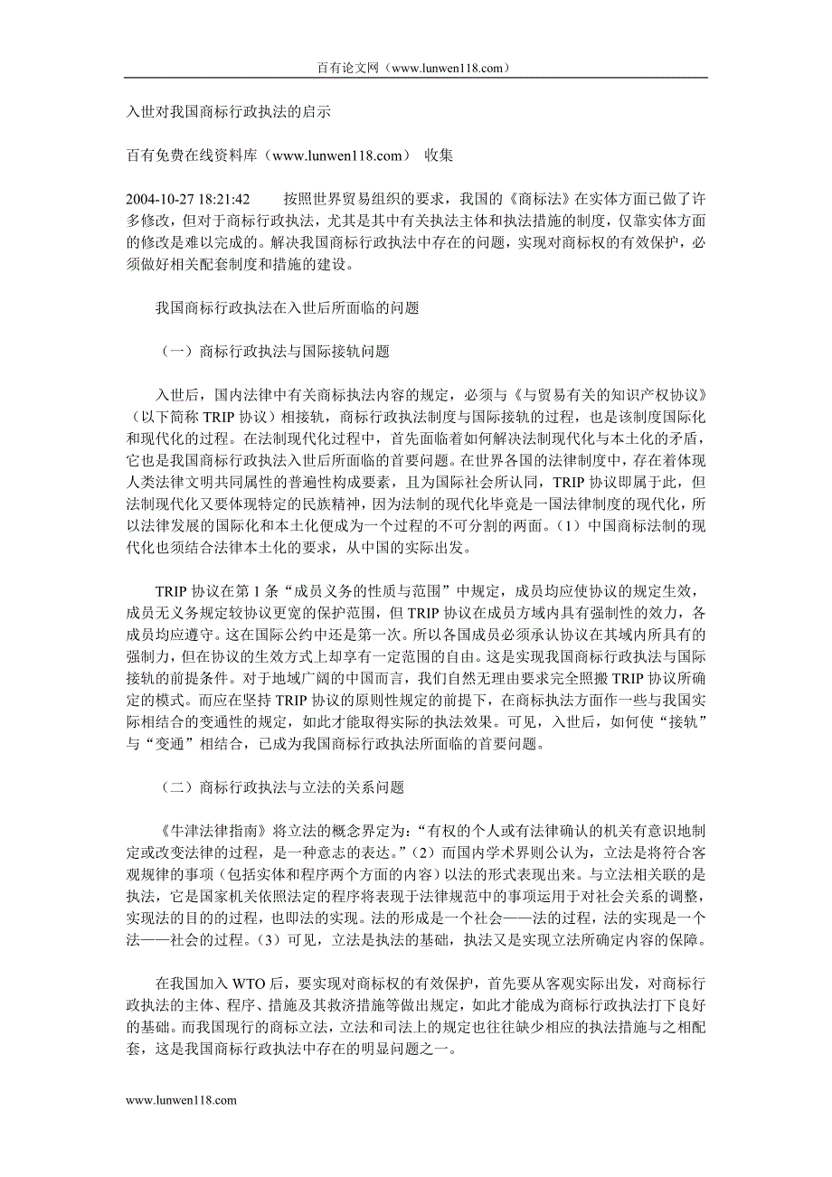 入世对我国商标行政执法的启示.doc_第1页