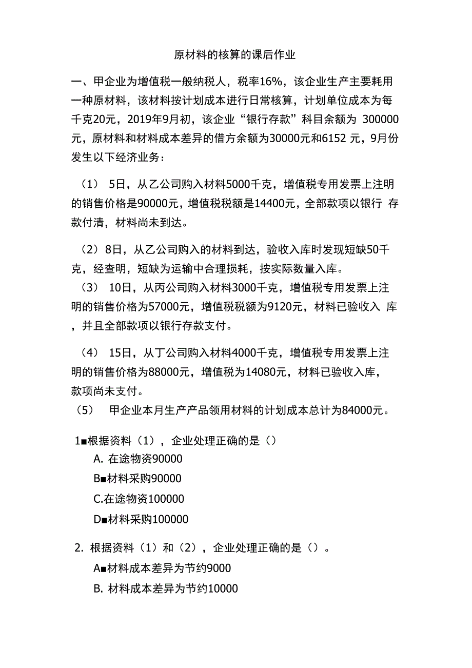 原材料按计划成本核算_第1页