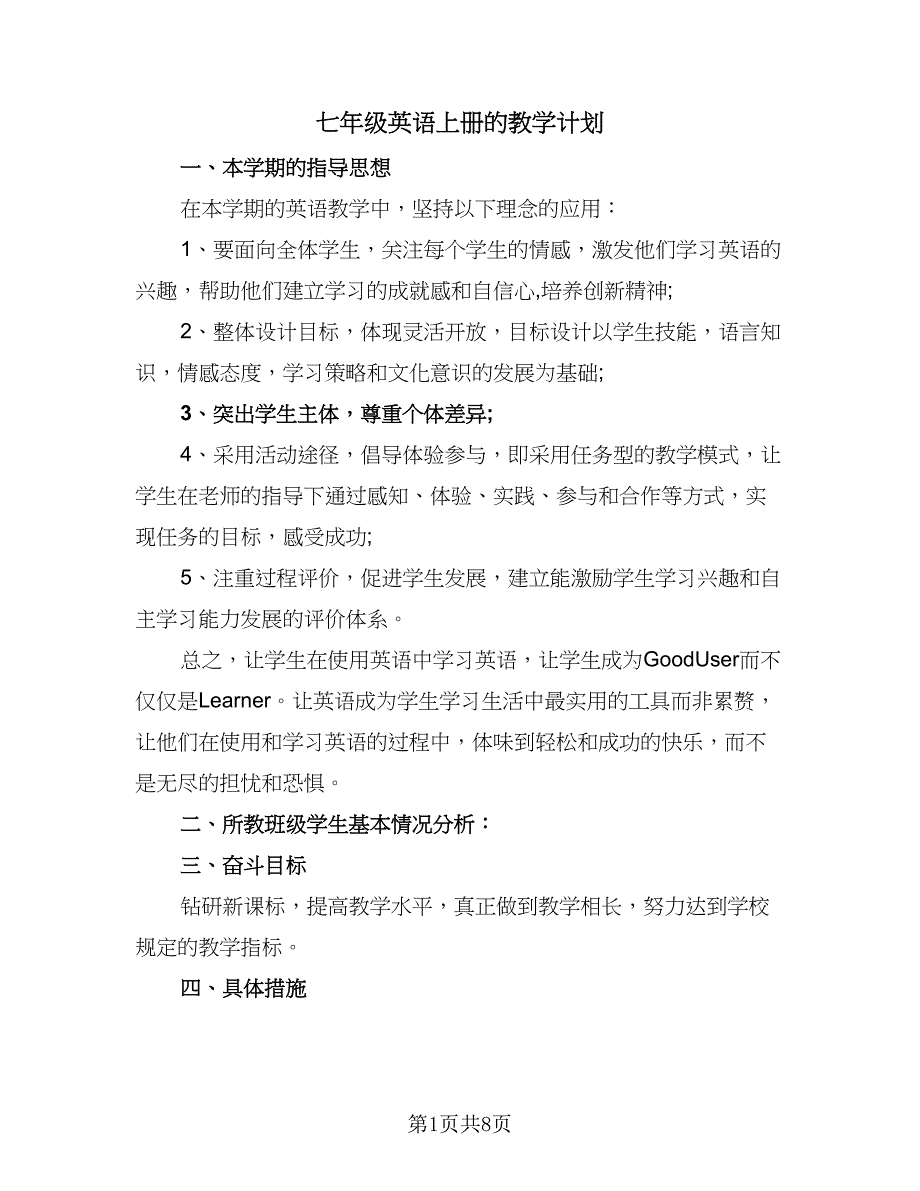 七年级英语上册的教学计划（4篇）_第1页