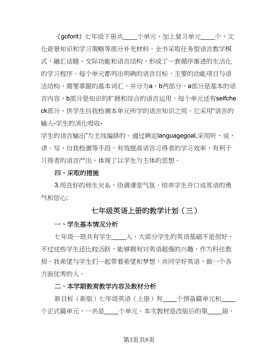 七年级英语上册的教学计划（4篇）_第3页