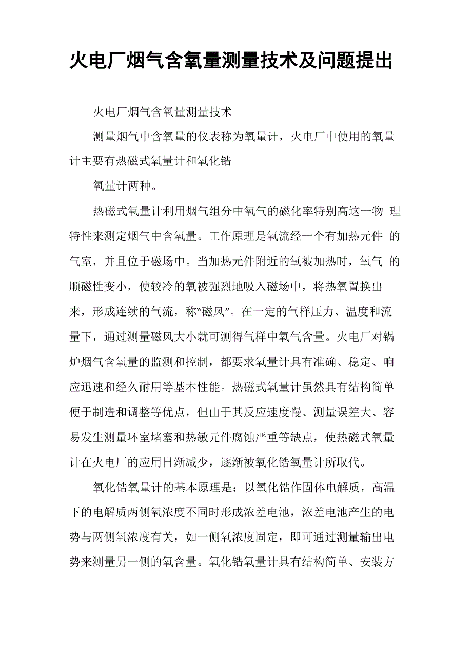 火电厂烟气含氧量测量技术及问题提出_第1页