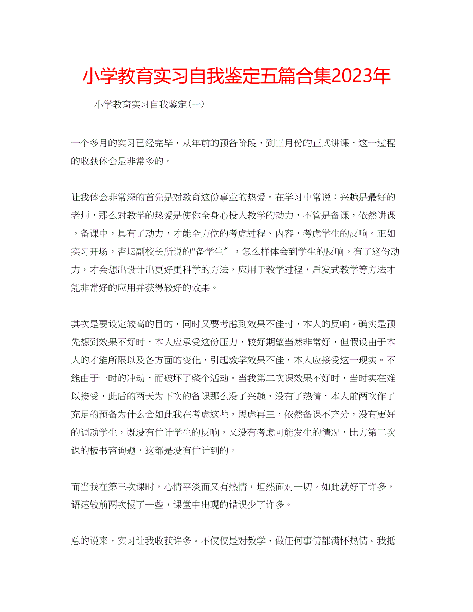 2023年小学教育实习自我鉴定五篇合集.docx_第1页